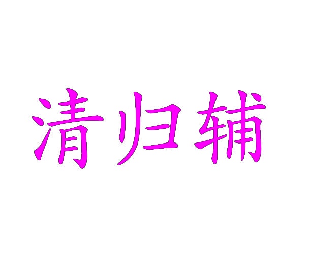 清归辅 