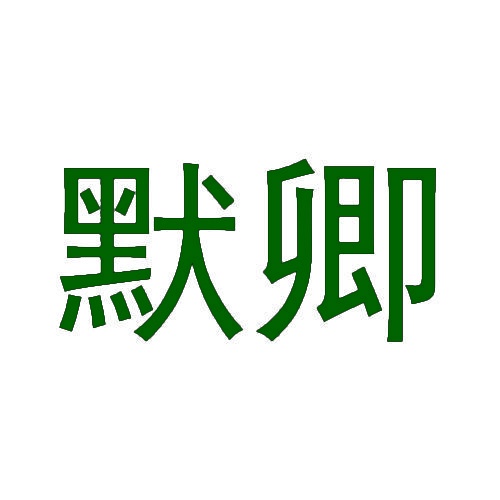 默卿 