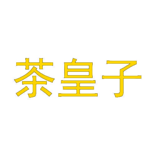 茶皇子 