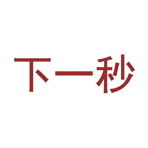 下一秒 