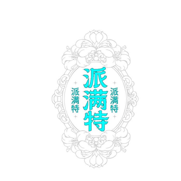 派满特 