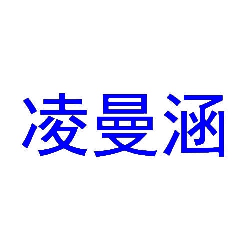 凌曼涵 