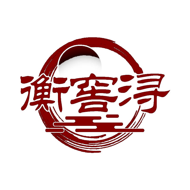衡窖浔 