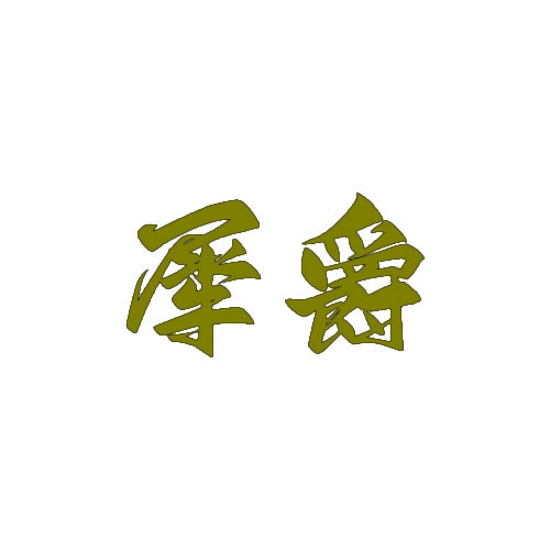 犀爵 