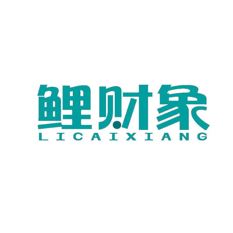 [35类]鲤财象