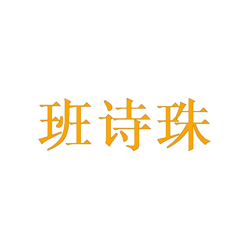 班诗珠 