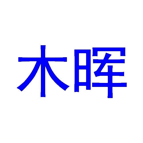 木晖 