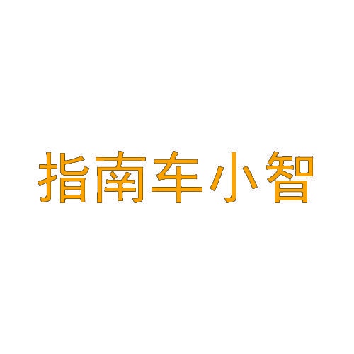 指南车小智 