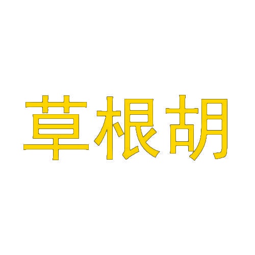 草根胡 