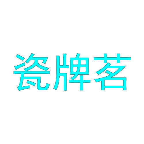 瓷牌茗 