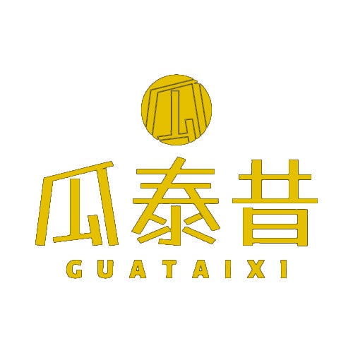 瓜泰昔 