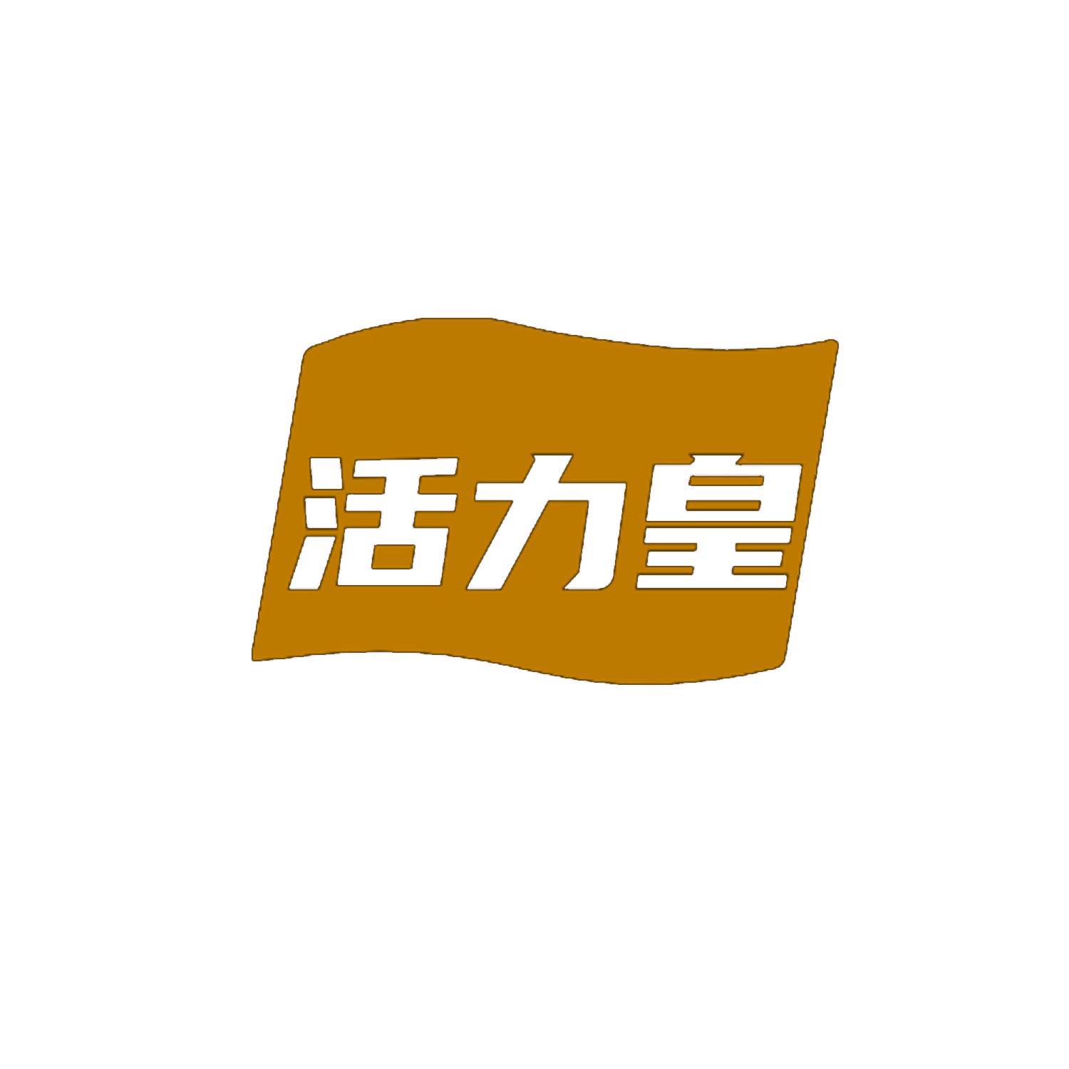 活力皇 