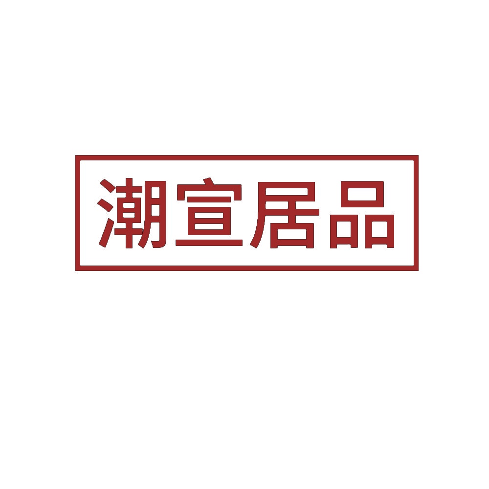 潮宣居品 