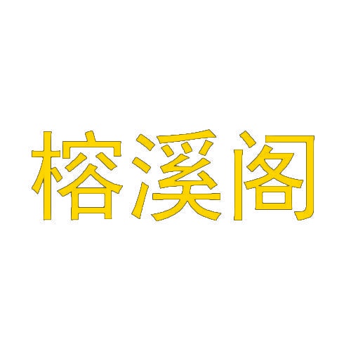 榕溪阁 