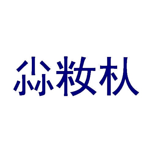 [18类]尛籹朲