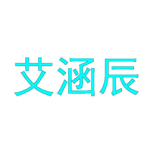 艾涵辰 