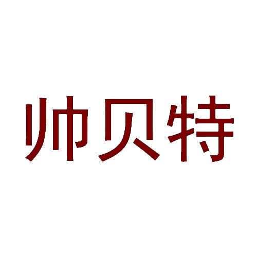 帅贝特 