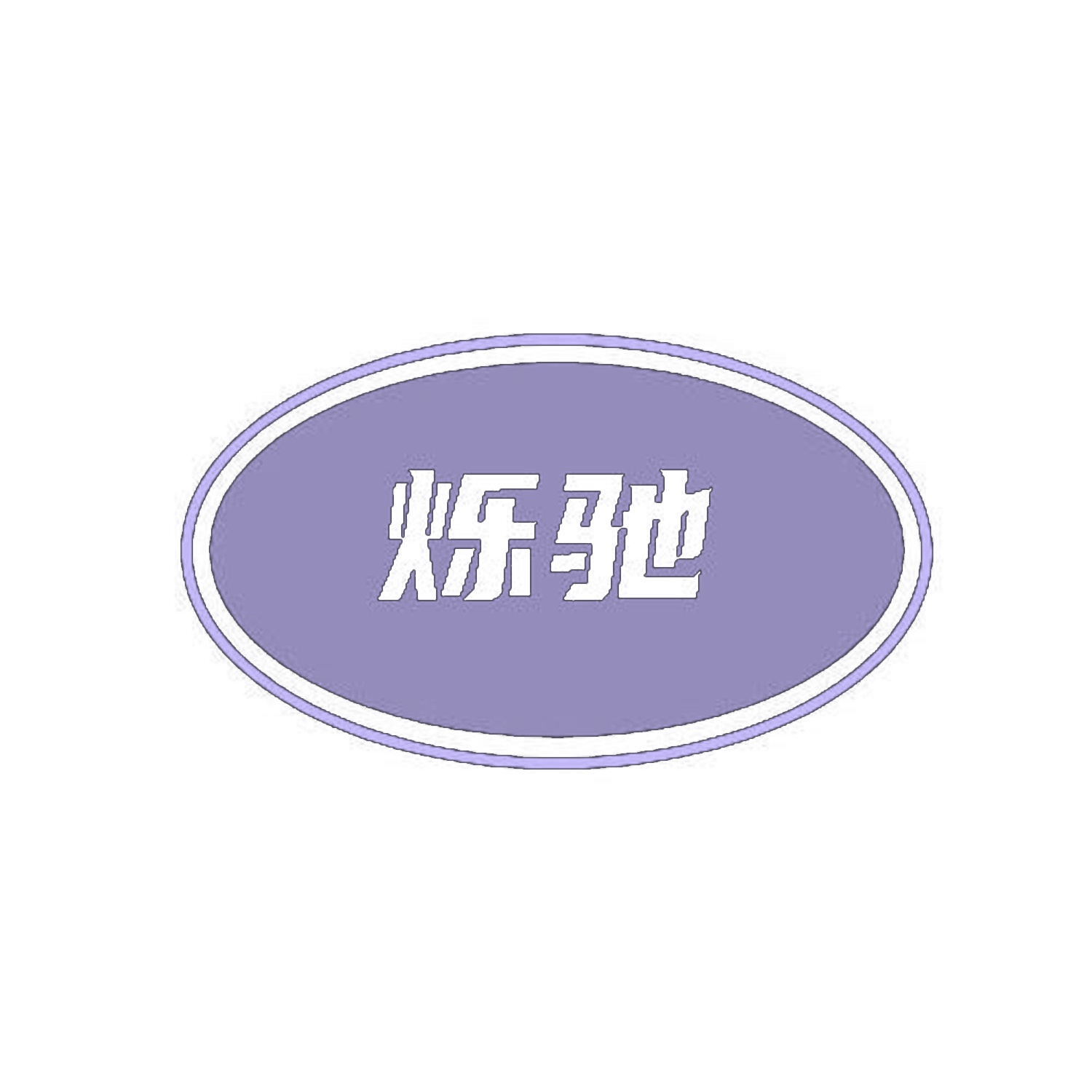 [39类]烁驰