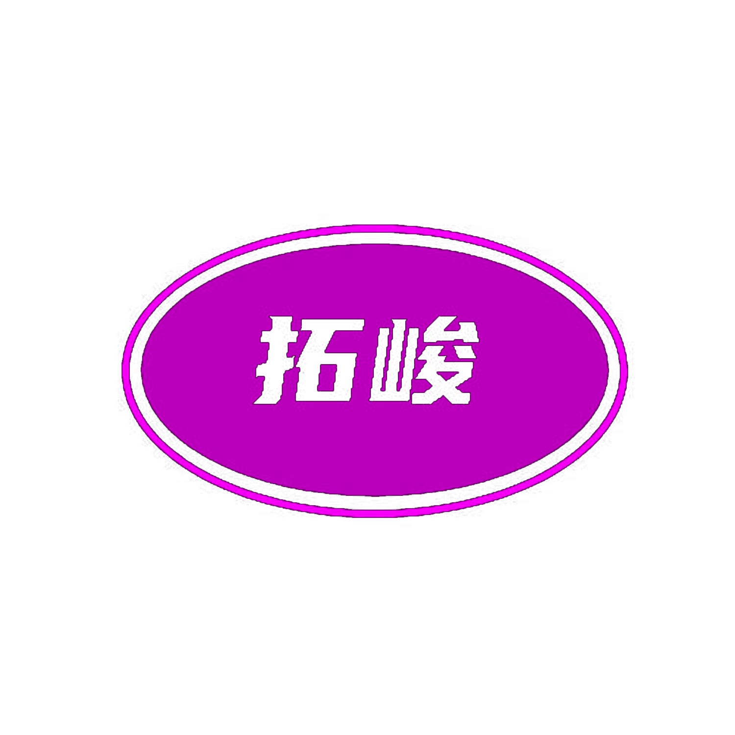 [39类]拓峻