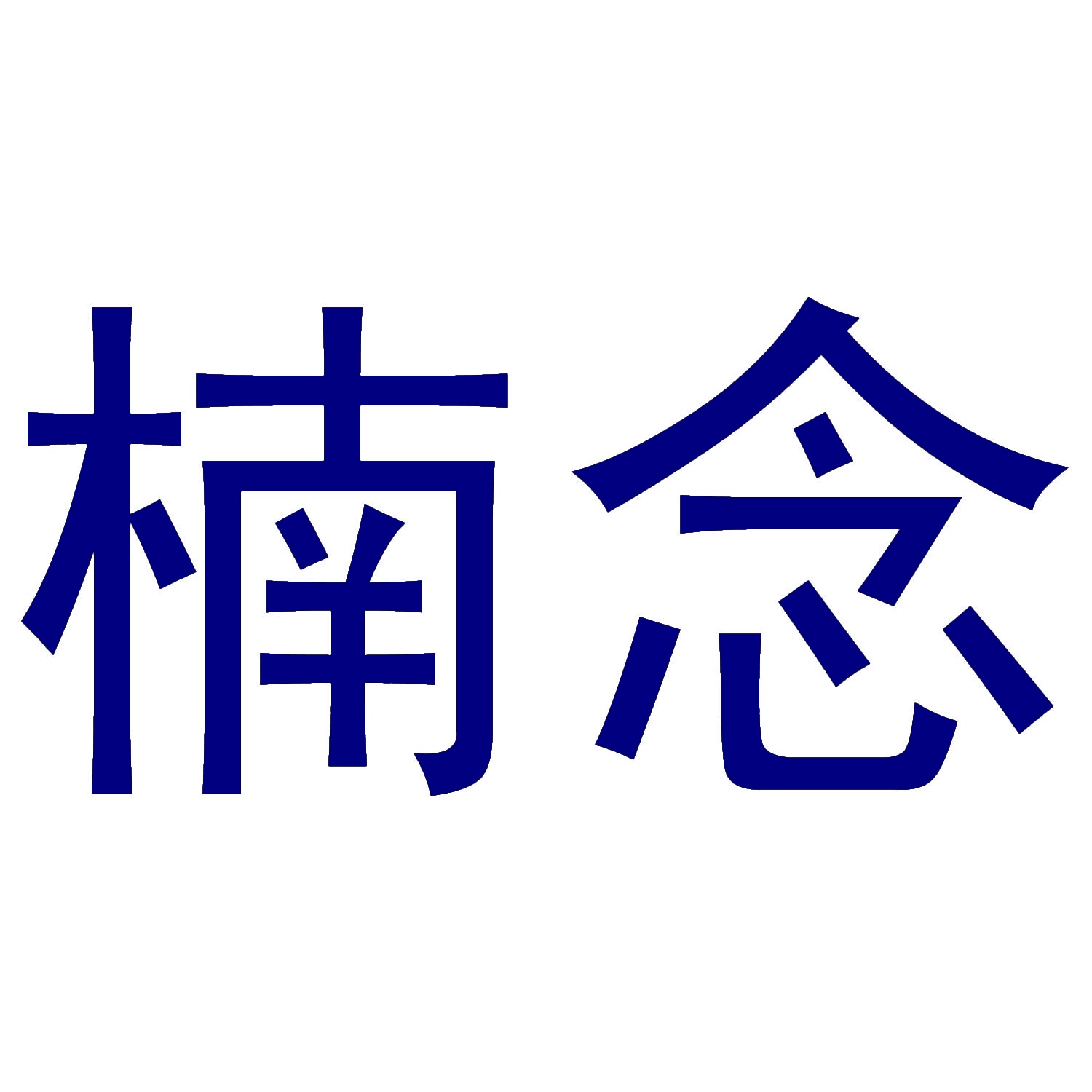 楠念 