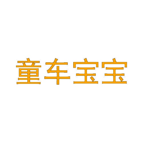 童车宝宝 