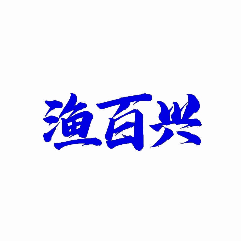 渔百兴 