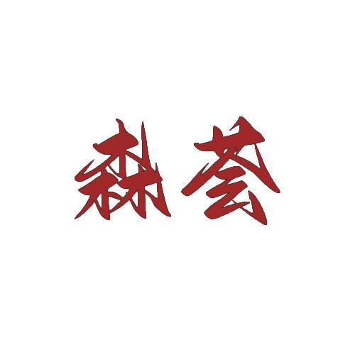 森荟 