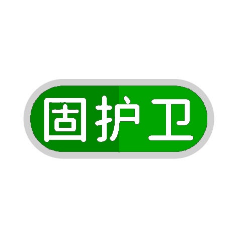 固护卫 