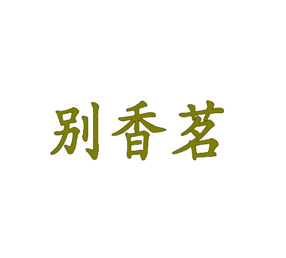 别香茗 