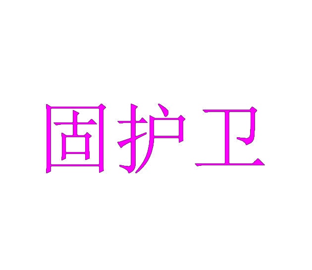 固护卫 