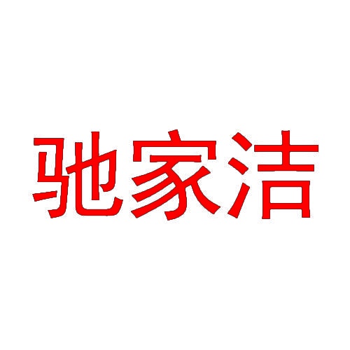驰家洁 