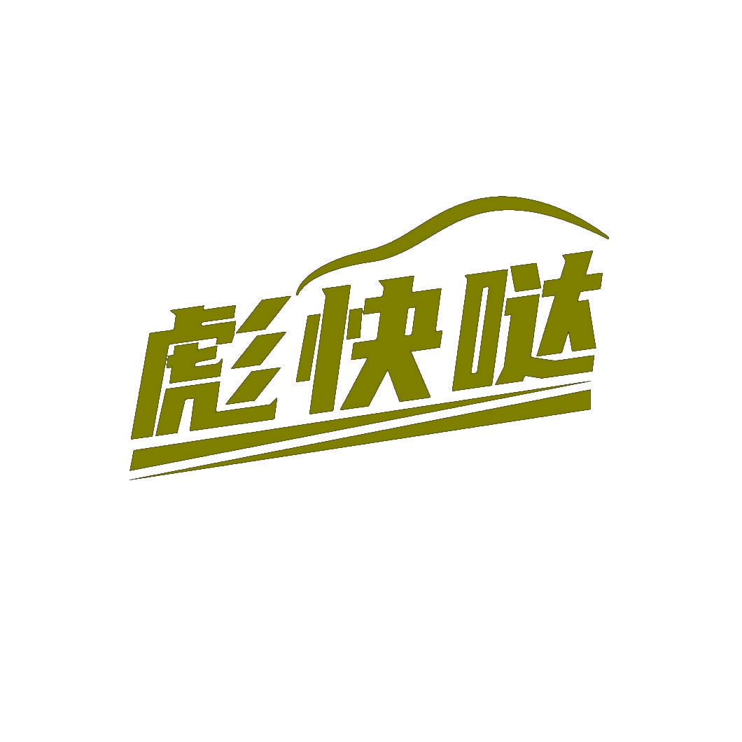 彪快哒 