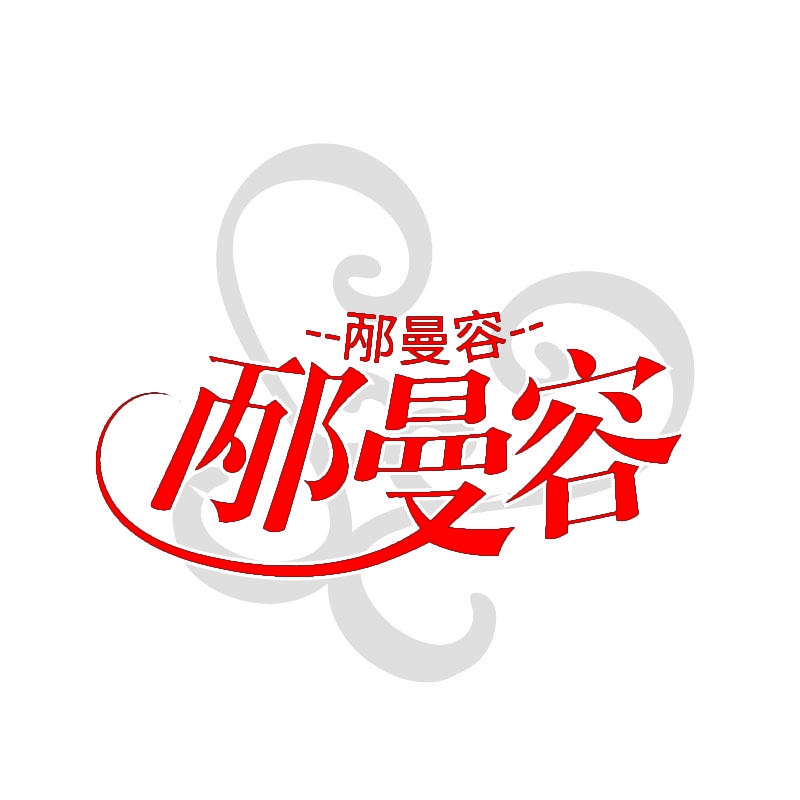 邴曼容 