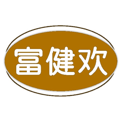 富健欢 