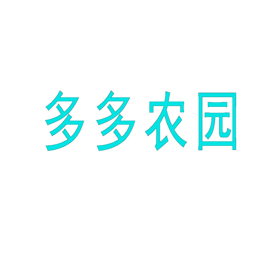 多多农园 