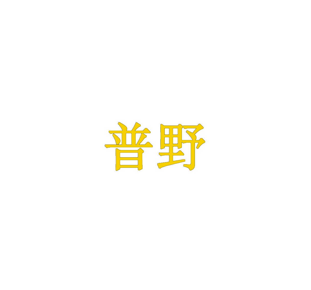 普野 