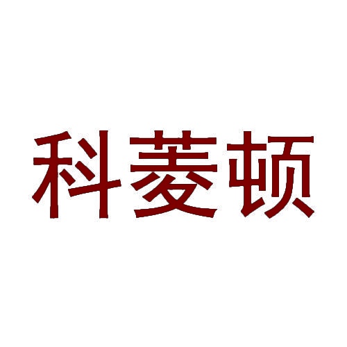 科菱顿 