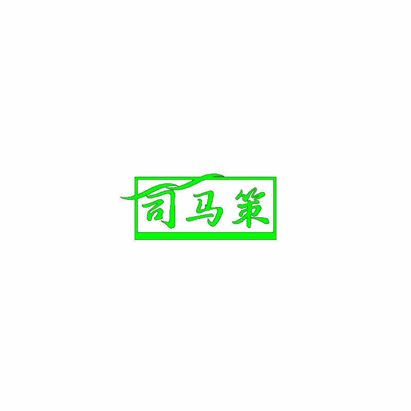 司马策 