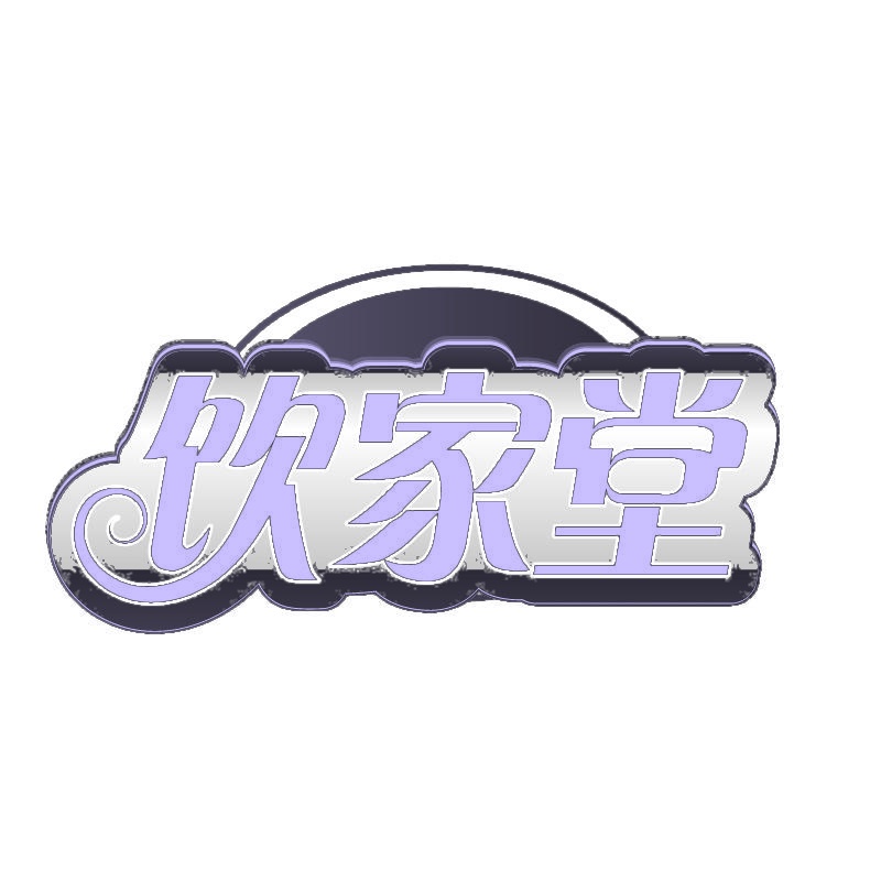 饮家堂 