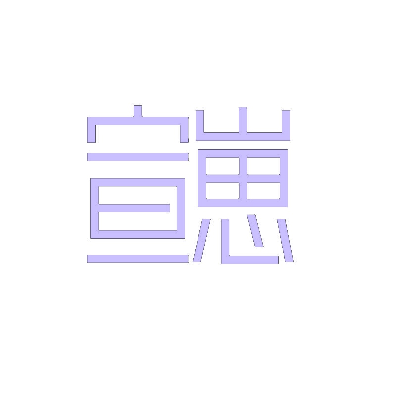宣崽 