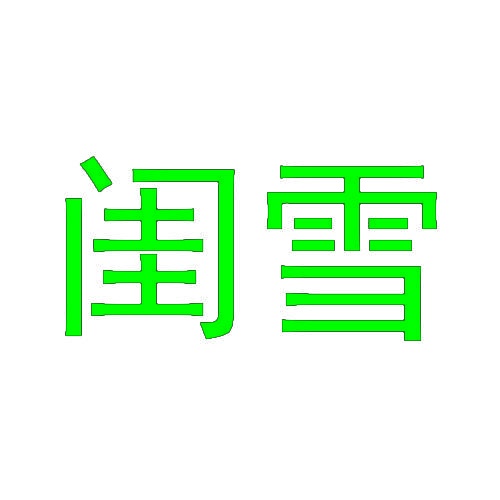 闺雪 