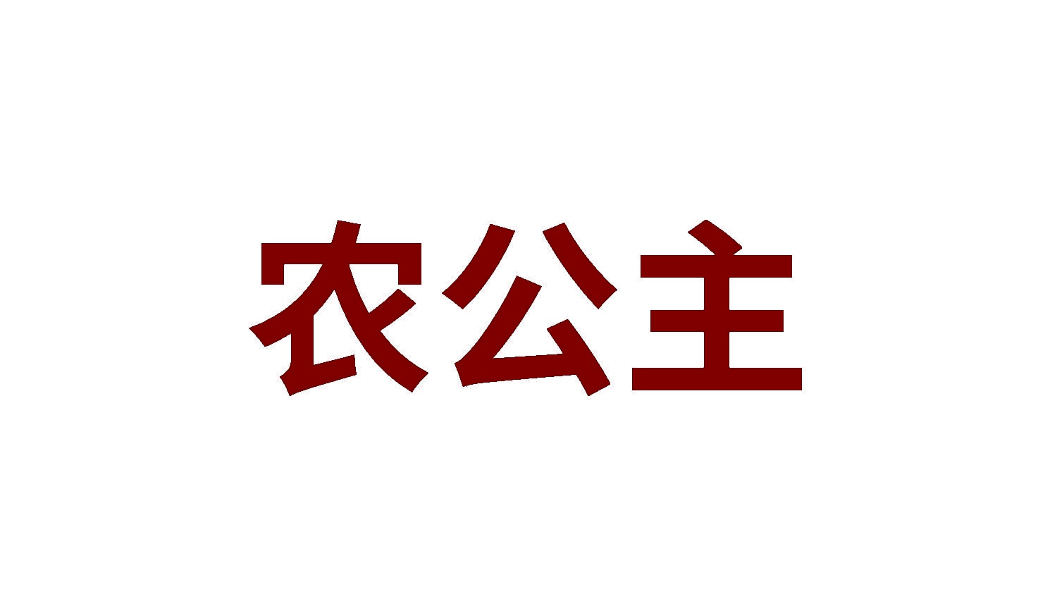 农公主 