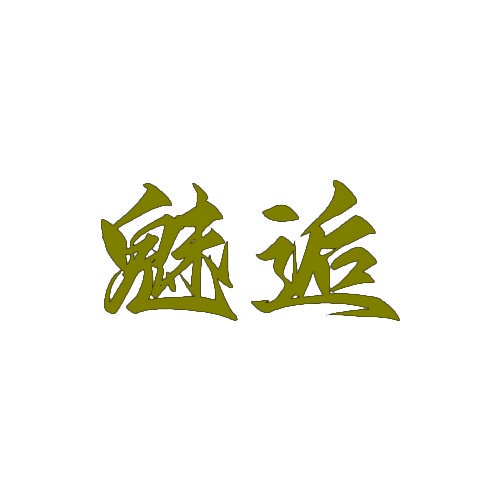 魅逅 
