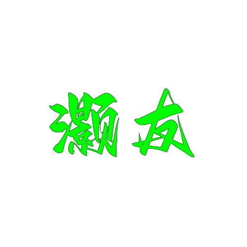 灏友 
