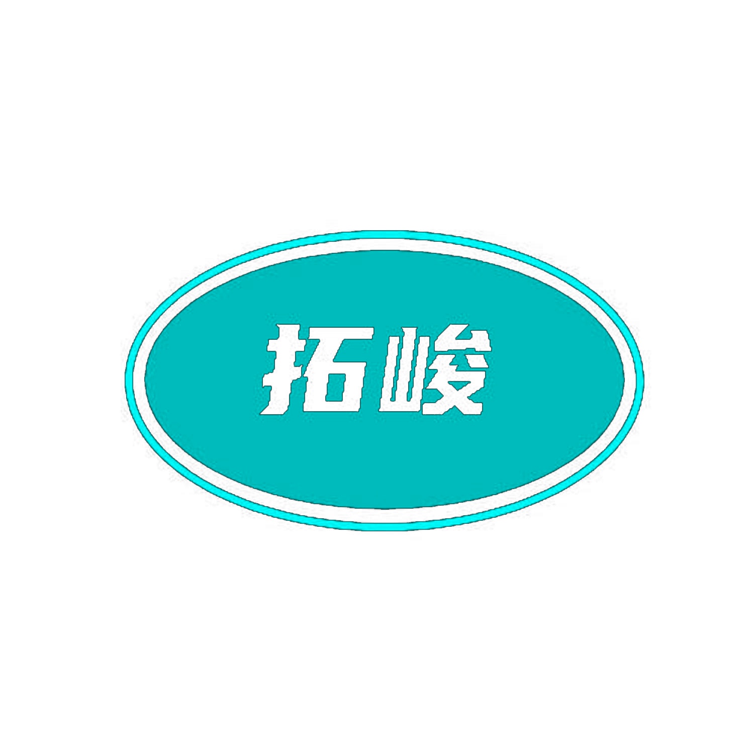 拓峻 