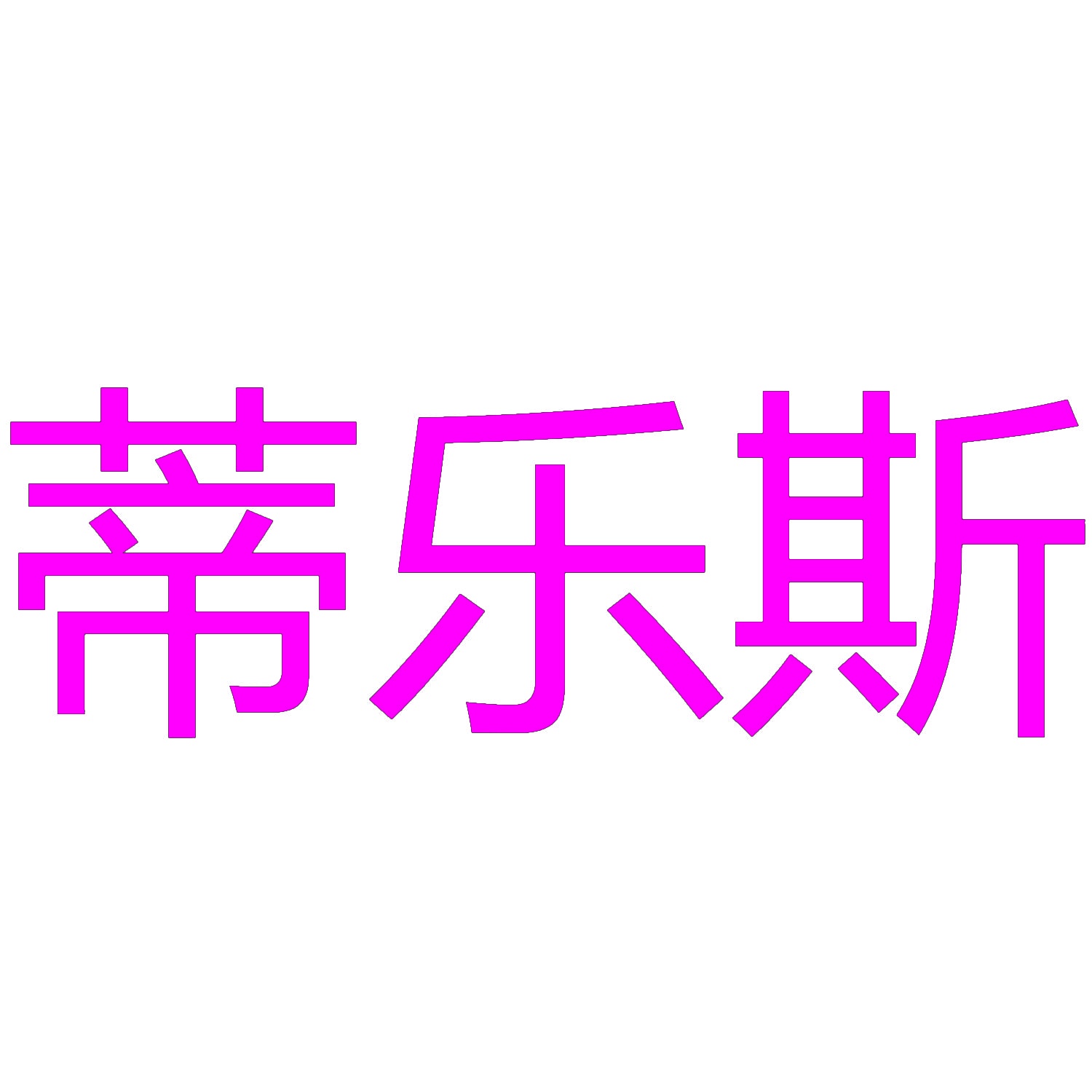 [21类]蒂乐斯