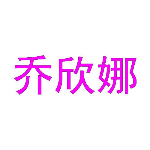 乔欣娜 