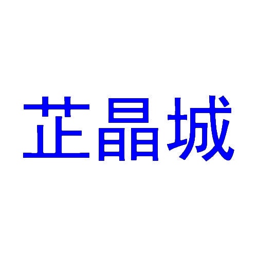 芷晶城 