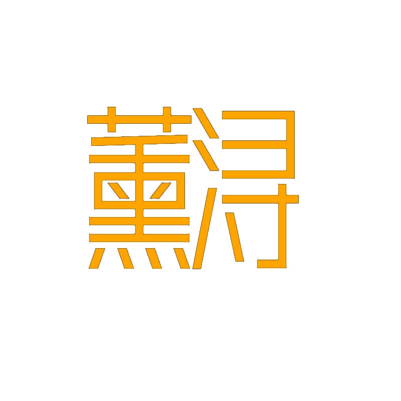薰浔 