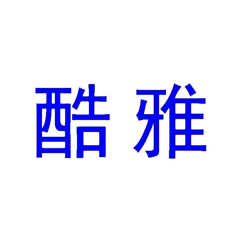 酷雅 